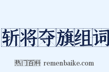 斩将夺旗组词是什么意思的图片